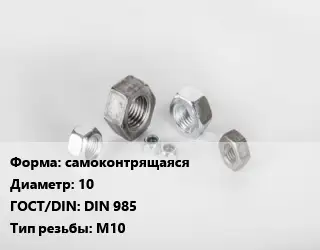 Гайка самоконтрящаяся D=10 DIN 985 М10